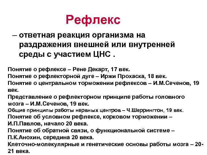 Рефлекс – ответная реакция организма на раздражения внешней или внутренней среды с участием ЦНС.