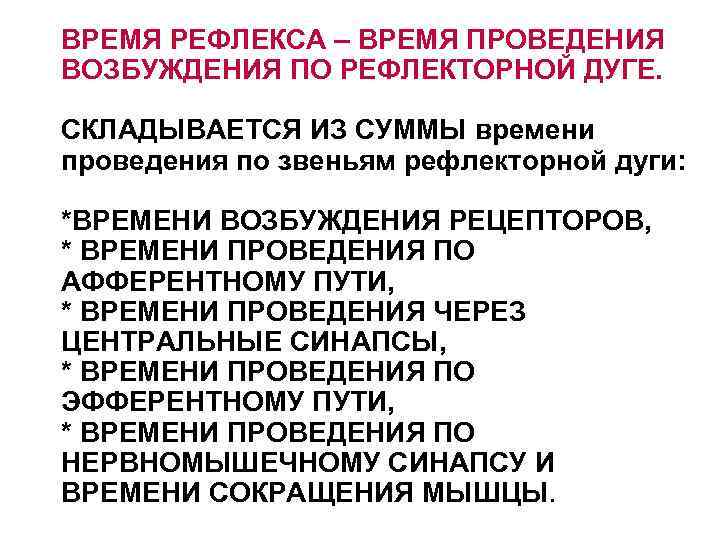 ВРЕМЯ РЕФЛЕКСА – ВРЕМЯ ПРОВЕДЕНИЯ ВОЗБУЖДЕНИЯ ПО РЕФЛЕКТОРНОЙ ДУГЕ. СКЛАДЫВАЕТСЯ ИЗ СУММЫ времени проведения