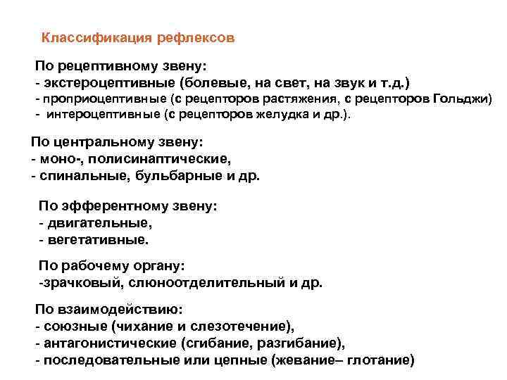 Классификация рефлексов По рецептивному звену: - экстероцептивные (болевые, на свет, на звук и т.