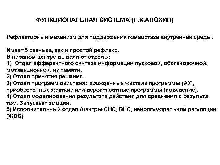 ФУНКЦИОНАЛЬНАЯ СИСТЕМА (П. К. АНОХИН) Рефлекторный механизм для поддержания гомеостаза внутренней среды. Имеет 5
