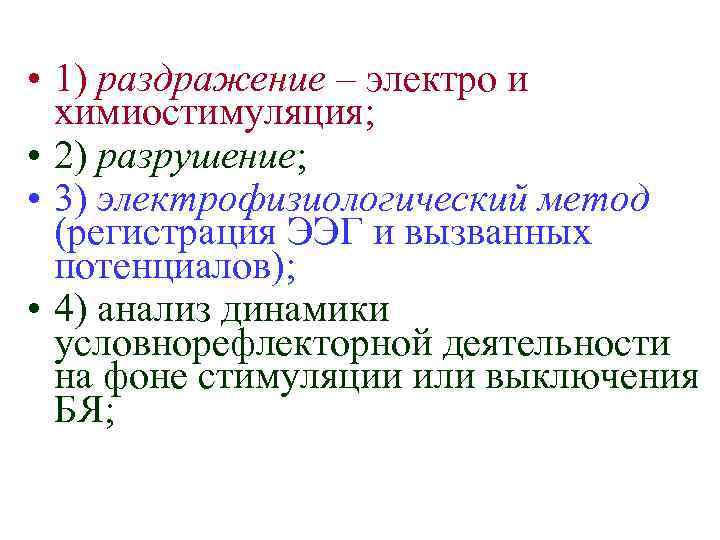  • 1) раздражение – электро и химиостимуляция; • 2) разрушение; • 3) электрофизиологический