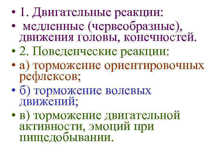  • 1. Двигательные реакции: • медленные (червеобразные), движения головы, конечностей. • 2. Поведенческие