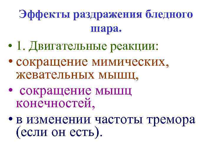 Эффекты раздражения бледного шара. • 1. Двигательные реакции: • сокращение мимических, жевательных мышц, •