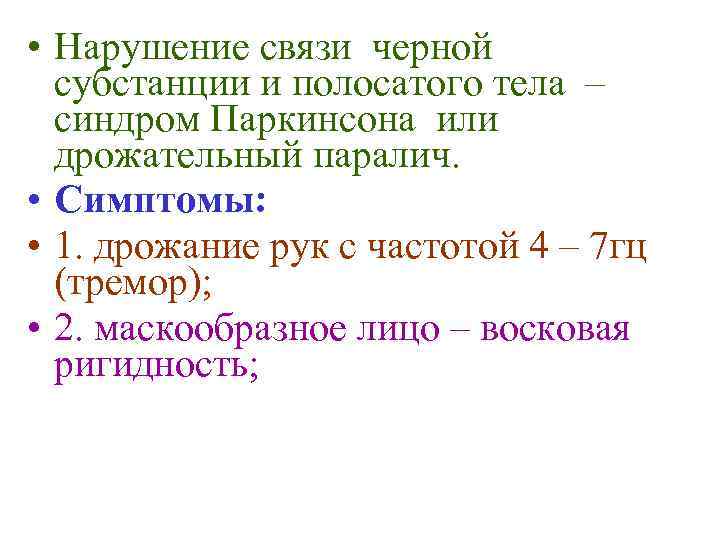  • Нарушение связи черной субстанции и полосатого тела – синдром Паркинсона или дрожательный