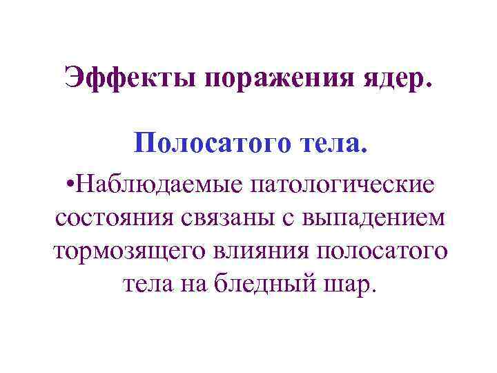 Эффекты поражения ядер. Полосатого тела. • Наблюдаемые патологические состояния связаны с выпадением тормозящего влияния