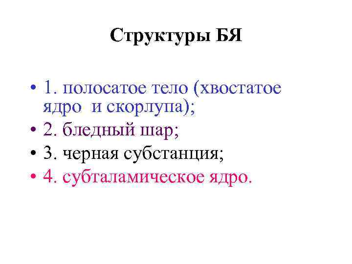 Структуры БЯ • 1. полосатое тело (хвостатое ядро и скорлупа); • 2. бледный шар;