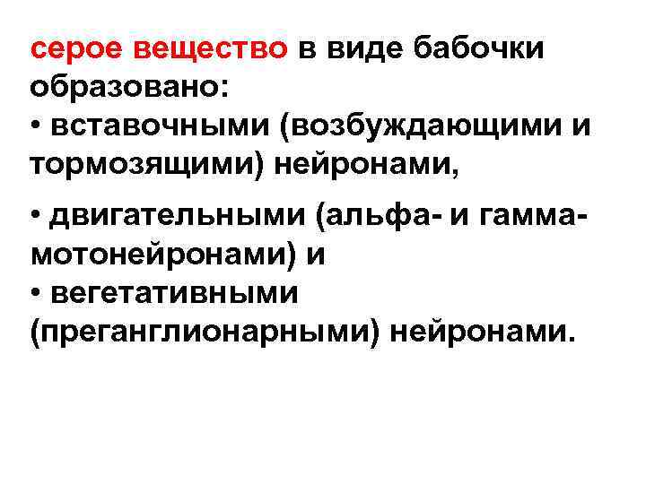 серое вещество в виде бабочки образовано: • вставочными (возбуждающими и тормозящими) нейронами, • двигательными