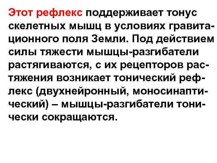 Этот рефлекс поддерживает тонус скелетных мышц в условиях гравитационного поля Земли. Под действием силы