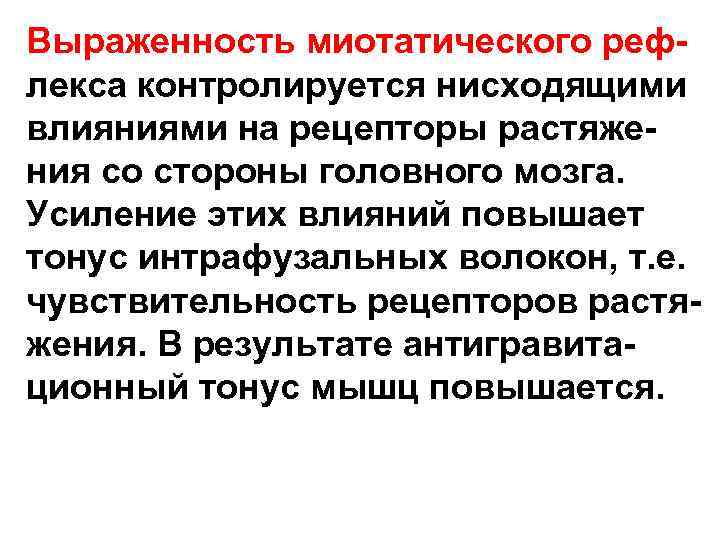 Выраженность миотатического рефлекса контролируется нисходящими влияниями на рецепторы растяжения со стороны головного мозга. Усиление