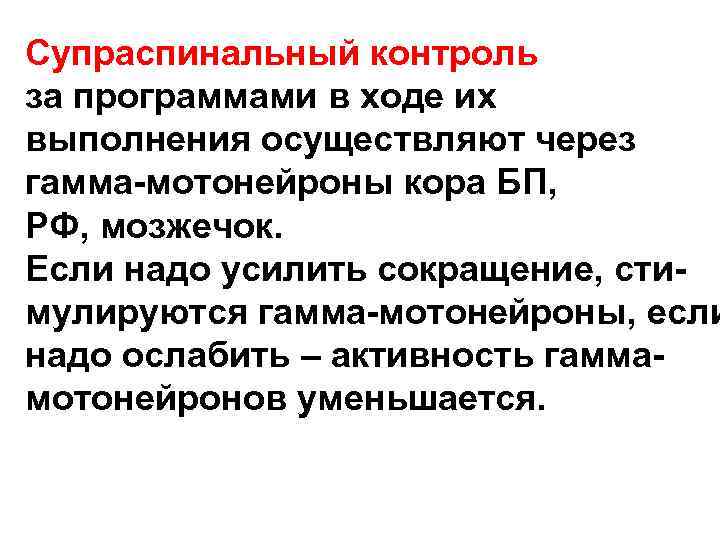 Супраспинальный контроль за программами в ходе их выполнения осуществляют через гамма-мотонейроны кора БП, РФ,