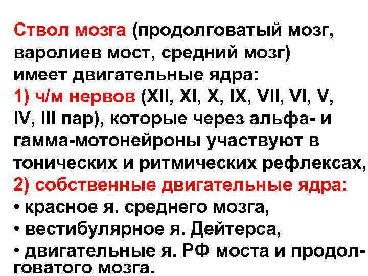 Ствол мозга (продолговатый мозг, варолиев мост, средний мозг) имеет двигательные ядра: 1) ч/м нервов