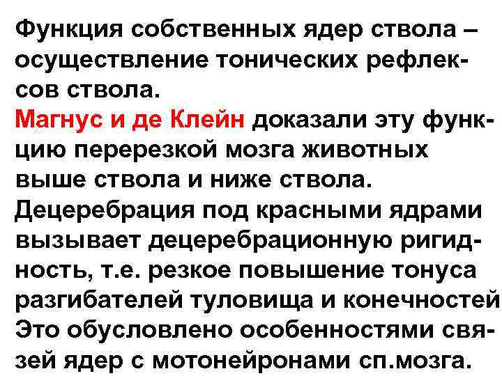 Функция собственных ядер ствола – осуществление тонических рефлексов ствола. Магнус и де Клейн доказали