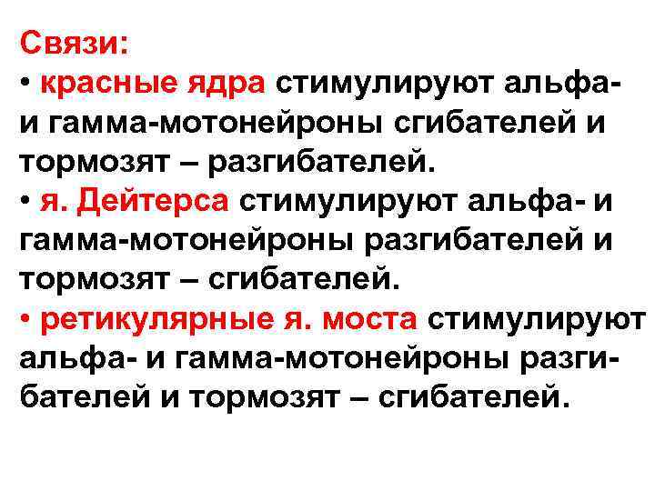 Связи: • красные ядра стимулируют альфаи гамма-мотонейроны сгибателей и тормозят – разгибателей. • я.