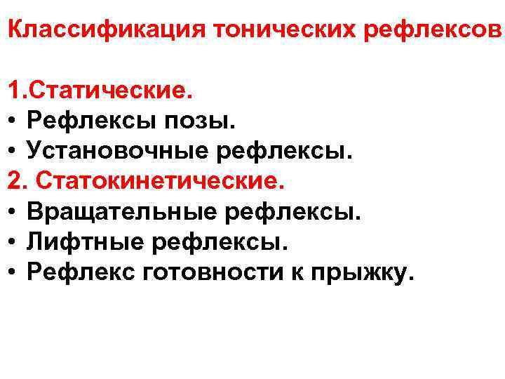 Классификация тонических рефлексов 1. Статические. • Рефлексы позы. • Установочные рефлексы. 2. Статокинетические. •