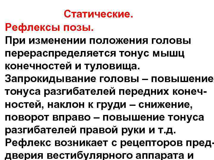 Статические. Рефлексы позы. При изменении положения головы перераспределяется тонус мышц конечностей и туловища. Запрокидывание