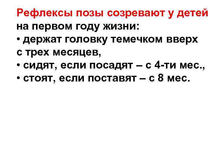 Рефлексы позы созревают у детей на первом году жизни: • держат головку темечком вверх