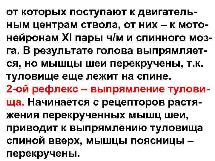 от которых поступают к двигательным центрам ствола, от них – к мотонейронам XI пары