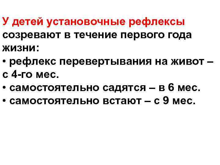 У детей установочные рефлексы созревают в течение первого года жизни: • рефлекс перевертывания на