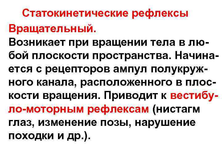 Статокинетические рефлексы Вращательный. Возникает при вращении тела в любой плоскости пространства. Начинается с рецепторов