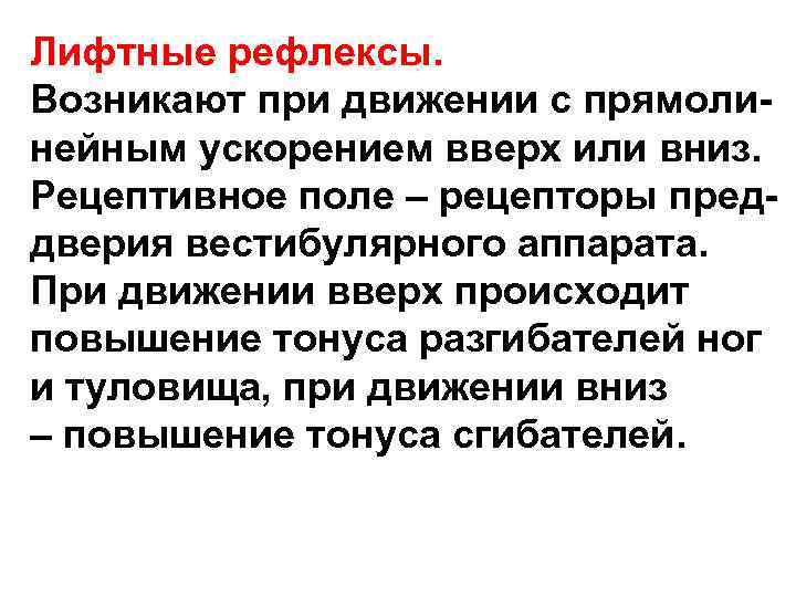 Лифтные рефлексы. Возникают при движении с прямолинейным ускорением вверх или вниз. Рецептивное поле –