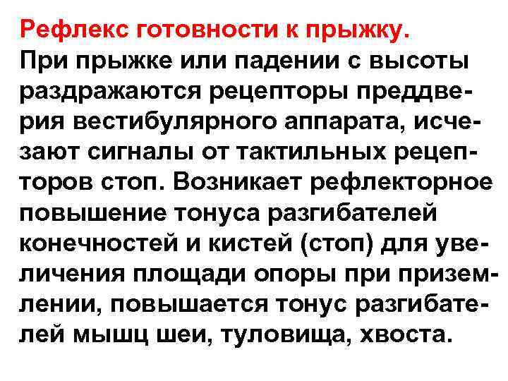 Рефлекс готовности к прыжку. При прыжке или падении с высоты раздражаются рецепторы преддверия вестибулярного