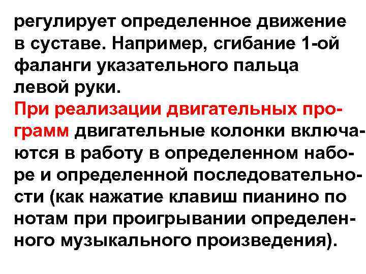 регулирует определенное движение в суставе. Например, сгибание 1 -ой фаланги указательного пальца левой руки.