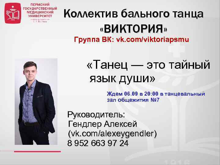 Коллектив бального танца «ВИКТОРИЯ» Группа ВК: vk. com/viktoriapsmu «Танец — это тайный язык души»
