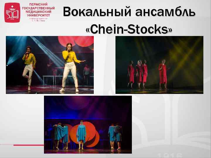 Вокальный ансамбль «Chein-Stocks» 
