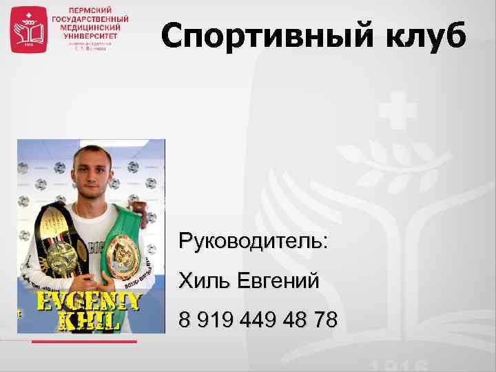 Спортивный клуб Руководитель: Хиль Евгений 8 919 449 48 78 