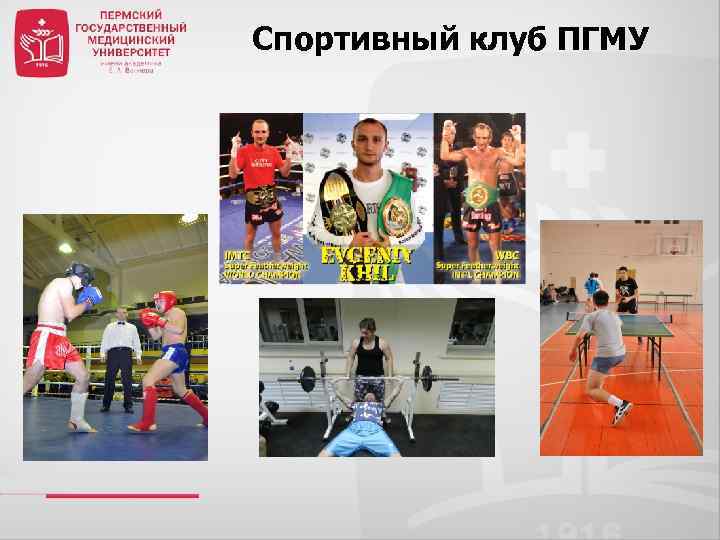 Спортивный клуб ПГМУ 
