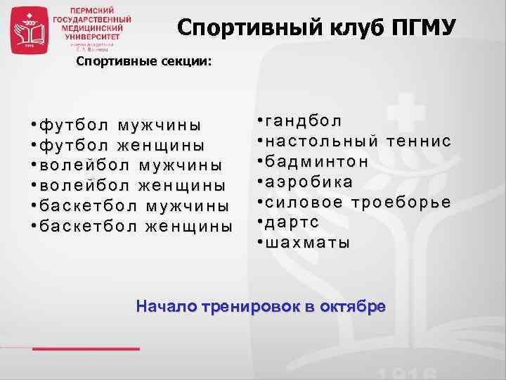 Спортивный клуб ПГМУ Спортивные секции: • футбол мужчины • футбол женщины • волейбол мужчины
