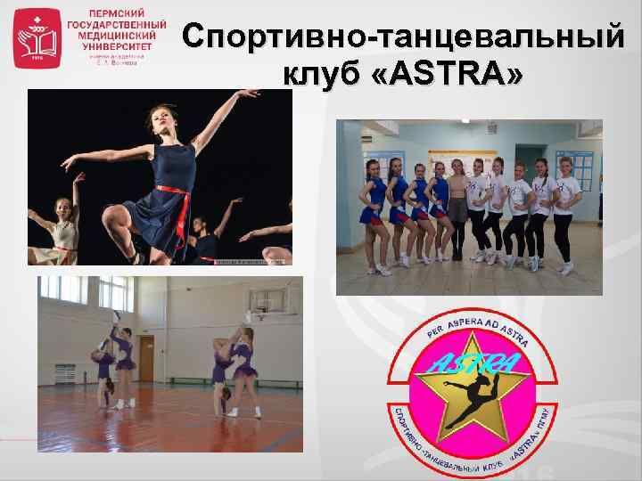 Спортивно-танцевальный клуб «ASTRA» 