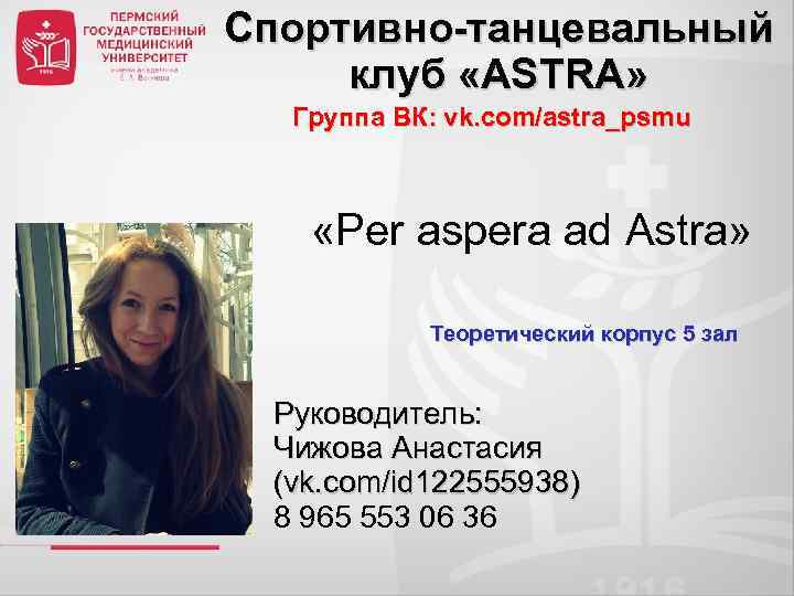 Спортивно-танцевальный клуб «ASTRA» Группа ВК: vk. com/astra_psmu «Per aspera ad Аstra» Теоретический корпус 5