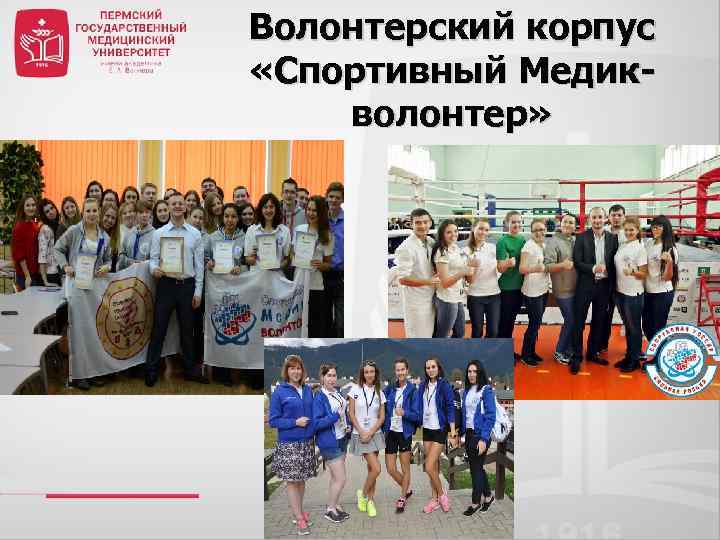 Волонтерский корпус «Спортивный Медикволонтер» 