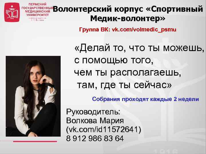Волонтерский корпус «Спортивный Медик-волонтер» Группа ВК: vk. com/volmedic_psmu «Делай то, что ты можешь, с