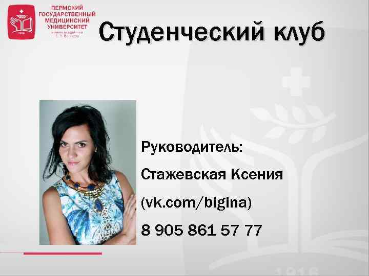 Студенческий клуб Руководитель: Стажевская Ксения (vk. com/bigina) 8 905 861 57 77 