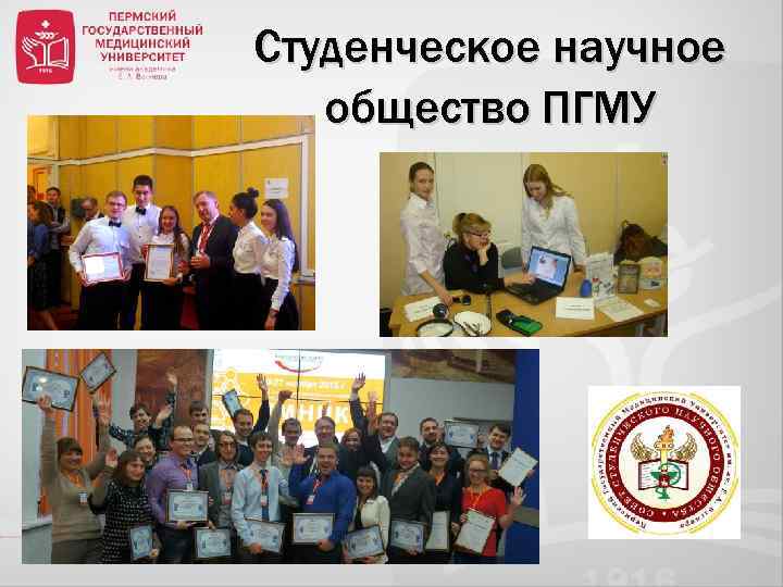 Студенческое научное общество ПГМУ 