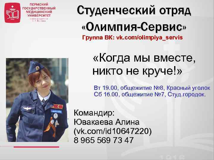 Студенческий отряд «Олимпия-Сервис» Группа ВК: vk. com/olimpiya_servis «Когда мы вместе, никто не круче!» Вт