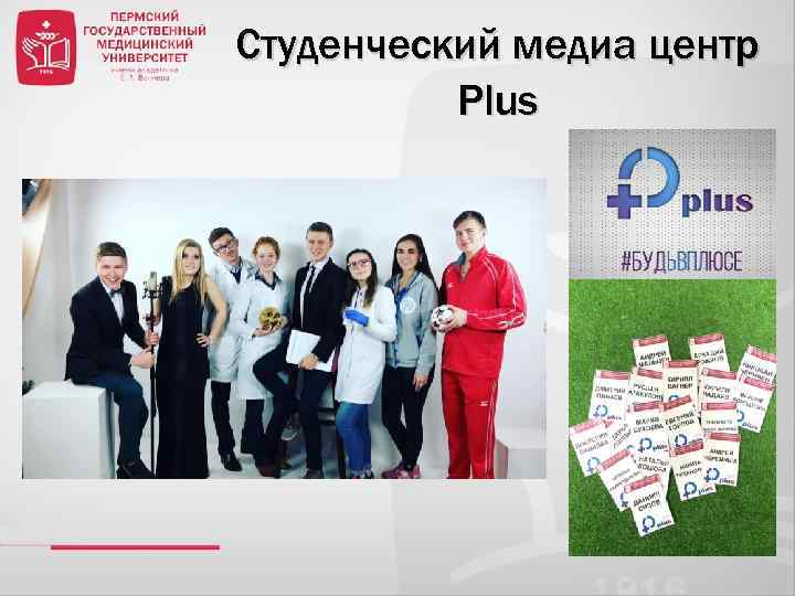 Студенческий медиа центр Plus 