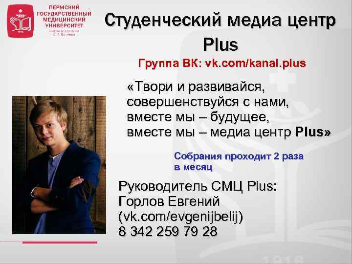 Студенческий медиа центр Plus Группа ВК: vk. com/kanal. plus «Твори и развивайся, совершенствуйся с