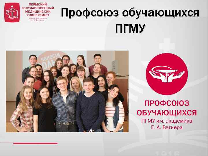 Профсоюз обучающихся ПГМУ 
