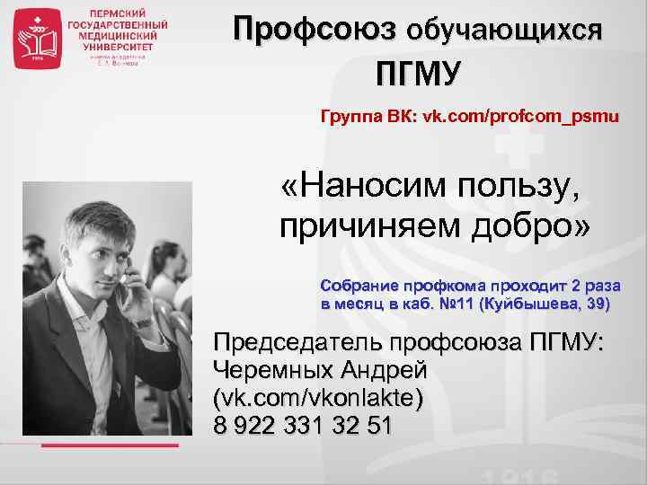 Профсоюз обучающихся ПГМУ Группа ВК: vk. com/profcom_psmu «Наносим пользу, причиняем добро» Собрание профкома проходит