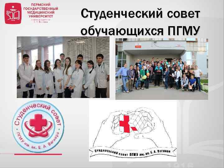Студенческий совет обучающихся ПГМУ 