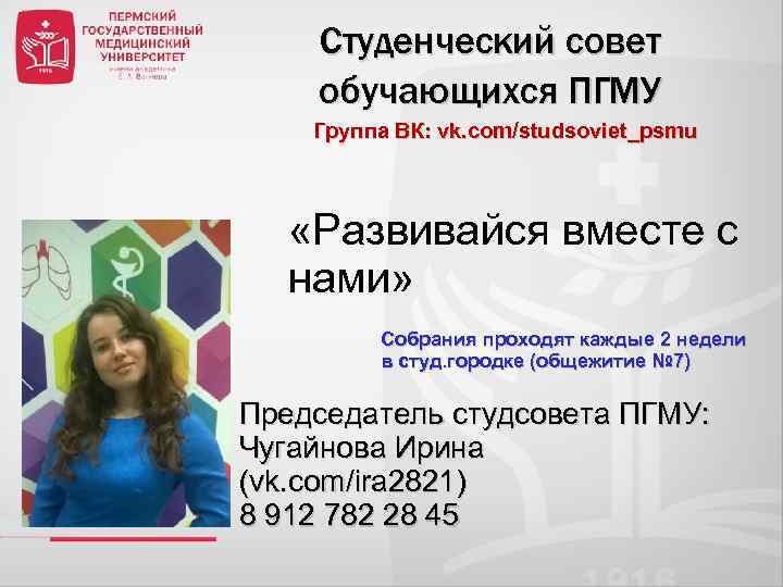 Студенческий совет обучающихся ПГМУ Группа ВК: vk. com/studsoviet_psmu «Развивайся вместе с нами» Собрания проходят
