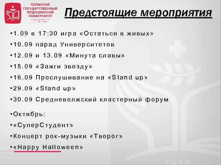 Предстоящие мероприятия • 1. 09 в 17: 30 игра «Остаться в живых» • 10.