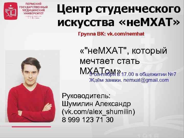 Центр студенческого искусства «не. МХАТ» Группа ВК: vk. com/nemhat «"не. МХАТ", который мечтает стать