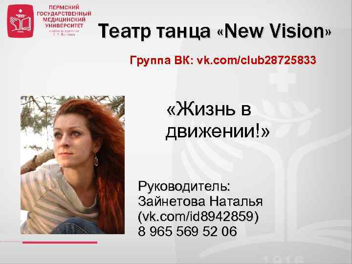 Театр танца «New Vision» Группа ВК: vk. com/club 28725833 «Жизнь в движении!» Руководитель: Зайнетова