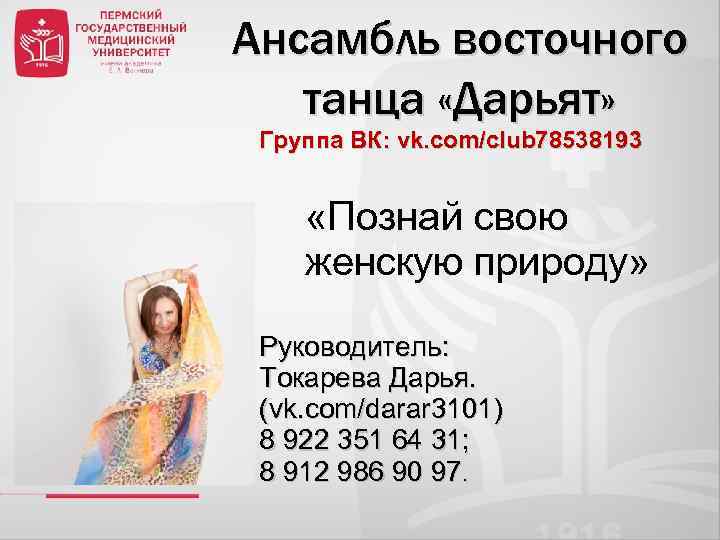 Ансамбль восточного танца «Дарьят» Группа ВК: vk. com/club 78538193 «Познай свою женскую природу» Руководитель: