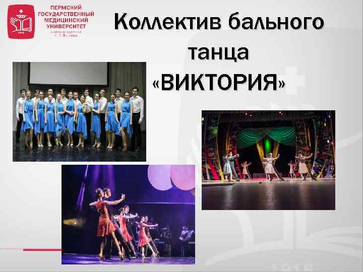 Коллектив бального танца «ВИКТОРИЯ» 