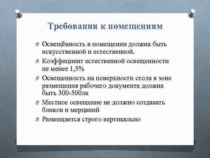 Требования к помещениям O Освещённость в помещении должна быть O O искусственной и естественной.